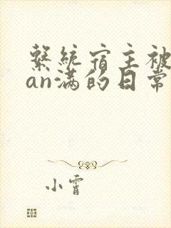 系统宿主被guan满的日常 临安