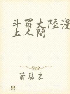 斗罗大陆漫画天上人间