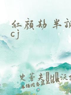 红颜劫 半调子cj