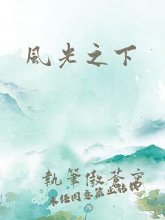 风光之下