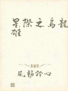 星际之乌龙大英雄