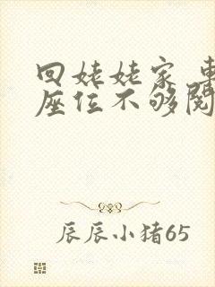 回姥姥家 车上座位不够阅读