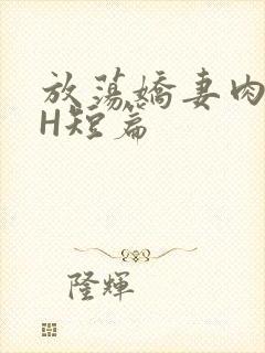 放荡娇妻肉交换H短篇