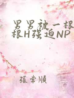 男男被一根又一根H强迫NP