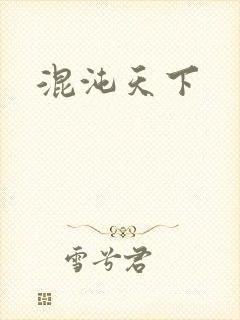 混沌天下