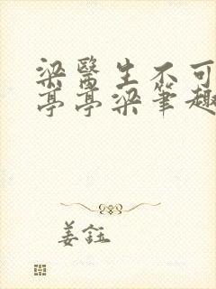 梁医生不可以季亭亭梁笔趣阁