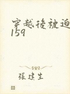穿越后被迫登基159