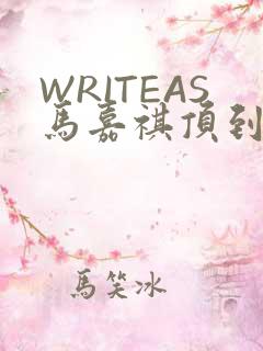WRITEAS马嘉祺顶到了