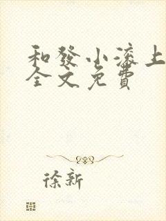 和发小滚上lc全文免费