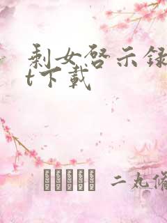 剩女启示录txt下载