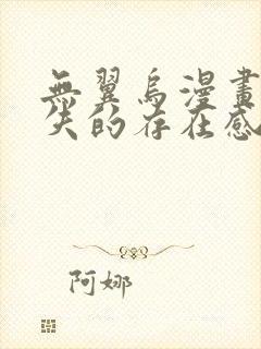 无翼乌漫画之消失的存在感