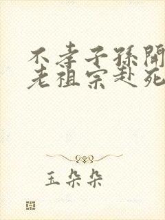 不孝子孙开局请老祖宗赴死姬越