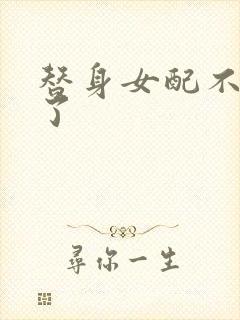 替身女配不做人了