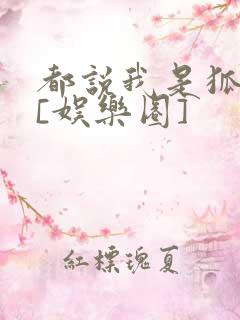 都说我是狐狸精[娱乐圈]