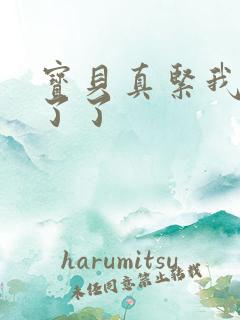 宝贝真紧我忍不了了