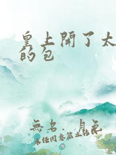 皇上开了太子妃的包
