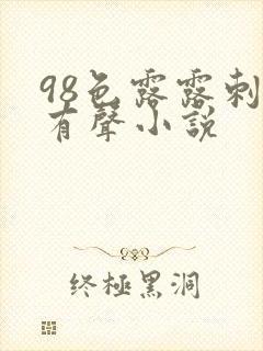 98色露露刺激有声小说
