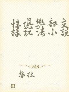 性俱乐部交换花样玩法小说