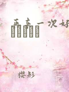 再来一次好吗もっかいしよ