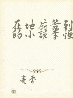 在地府签到千年的小说李恒