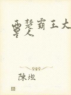 西楚霸王大战外星人