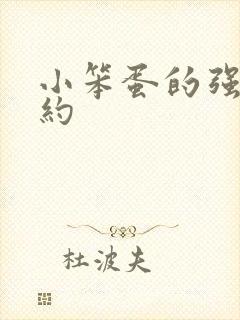 小笨蛋的强制婚约