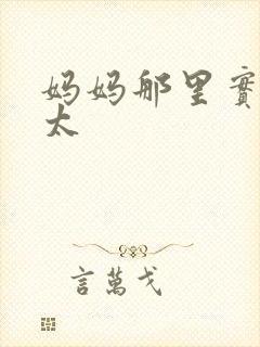 妈妈那里实在是太