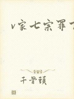 v家七宗罪下载