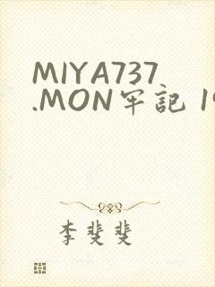 MIYA737.MON牢记 192.168.0.1