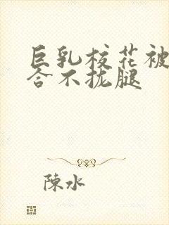 巨乳校花被C的合不拢腿