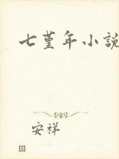 七堇年小说下载