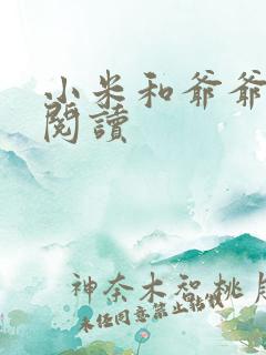 小米和爷爷系列阅读