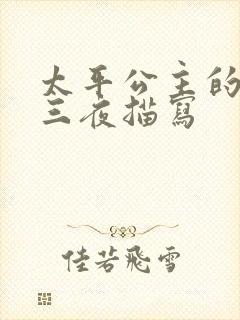 太平公主的三天三夜描写