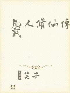 凡人修仙传 下载