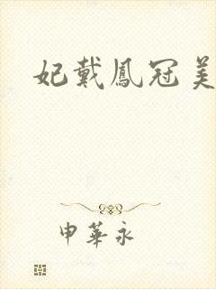 妃戴凤冠美如画