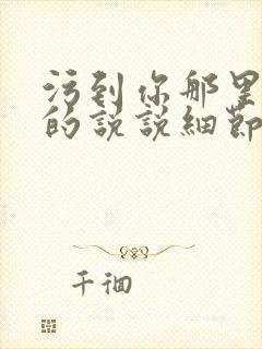 污到你那里滴水的说说细节