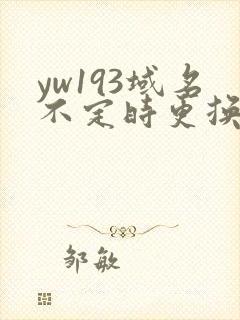 yw193域名不定时更换请及时收在线yw