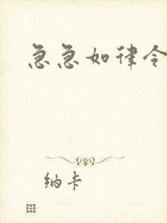 急急如律令小说