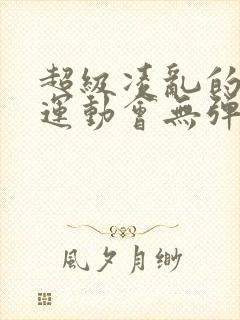 超级凌乱的校园运动会无弹窗