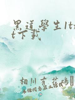 黑道学生1txt下载