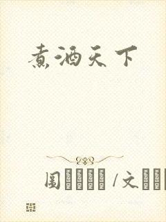 煮酒天下