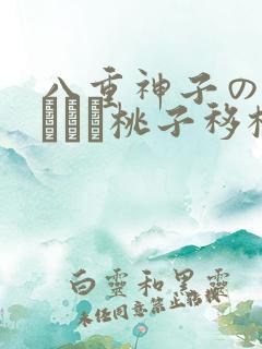 八重神子の俘虏ゲーム桃子移植