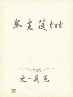 半支莲txt