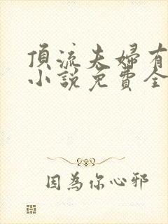 顶流夫妇有点甜小说免费全文在线阅读