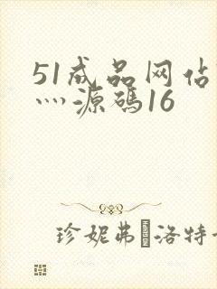 51成品网站W灬源码16