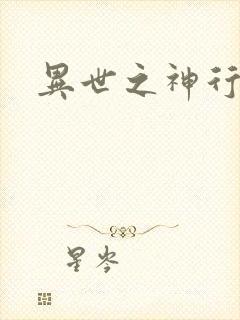 异世之神行天下