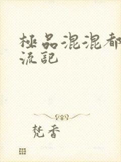 极品混混都市风流记