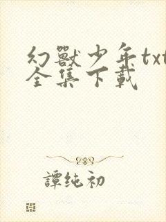 幻兽少年txt全集下载