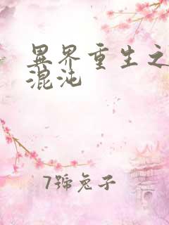 异界重生之宇破混沌