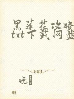 黑莲花攻略手册txt下载网盘